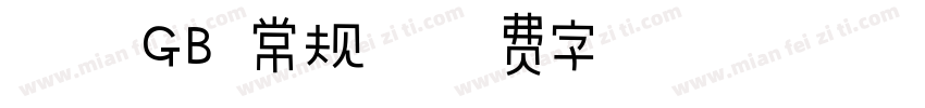 魏体GB 常规字体转换